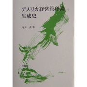 アメリカ経営管理論生成史 [単行本]