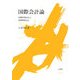 国際会計論―国際財務会計と国際管理会計 [単行本]