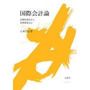 国際会計論―国際財務会計と国際管理会計 [単行本]