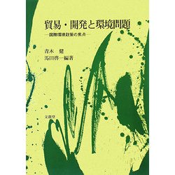 貿易・開発と環境問題―国際環境政策の焦点 [単行本]