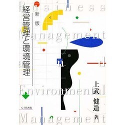経営管理と環境管理 [単行本]
