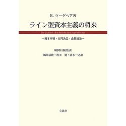 ライン型資本主義の将来―資本市場・共同決定・企業統治 [単行本]