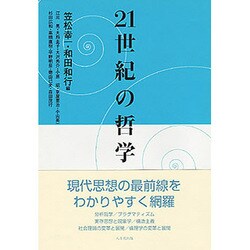 21世紀の哲学 [単行本]