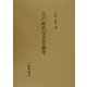 江戸時代学芸史論考 [全集叢書]
