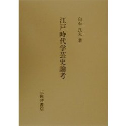 江戸時代学芸史論考 [全集叢書]