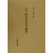 江戸時代学芸史論考 [全集叢書]