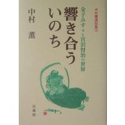 響き合ういのち 金子みすゞと宮沢賢治の世界―中村薫講話集〈5〉 [単行本]