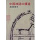 中国神話の構造 [単行本]