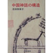中国神話の構造 [単行本]
