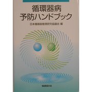 循環器病予防ハンドブック 第6版 [単行本]