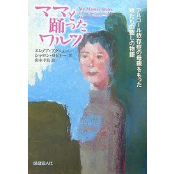 ヨドバシ Com ママと踊ったワルツ アルコール依存症の母親をもった娘たちの癒しの物語 単行本 通販 全品無料配達