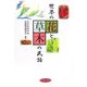 世界の花と草木の民話 [単行本]