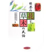 世界の花と草木の民話 [単行本]