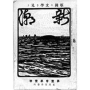新潮 明治篇 明治37年5月~明治45年7月(近代文学館 1 マイクロ版)