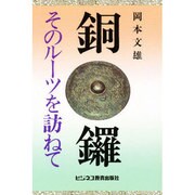 銅鑼－そのルーツを訪ねて [単行本]