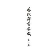 香取群書集成〈第8巻〉 [全集叢書]