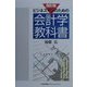 ビジネスマンのための会計学教科書 4訂版 [単行本]