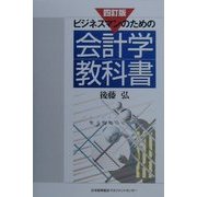 ビジネスマンのための会計学教科書 4訂版 [単行本]