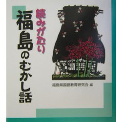 読みがたり 福島のむかし話 [単行本]