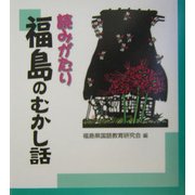 読みがたり 福島のむかし話 [単行本]