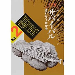 サバイバル VOL.2 ワイド版（SPコミックス） [コミック]