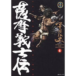 薩摩義士伝 3（SPコミックス） [コミック]