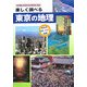 楽しく調べる東京の地理 [単行本]