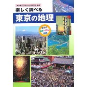 楽しく調べる東京の地理 [単行本]