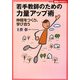 若手教師のための力量アップ術―仲間をつくり、学び合う(Series教師のチカラ) [単行本]