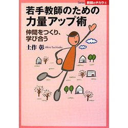 若手教師のための力量アップ術―仲間をつくり、学び合う(Series教師のチカラ) [単行本]