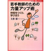若手教師のための力量アップ術―仲間をつくり、学び合う(Series教師のチカラ) [単行本]