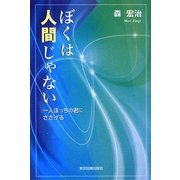 ぼくは人間じゃない―一人ぼっちの君にささげる [単行本]