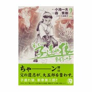 そして-子連れ狼刺客の子 第2巻（キングシリーズ 刃コミックス） [コミック]