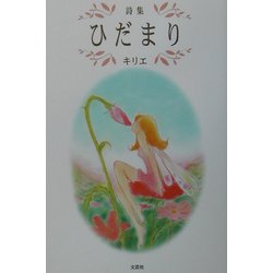 詩集 ひだまり [単行本]