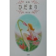 詩集 ひだまり [単行本]