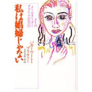 私は娼婦じゃない―タイのメールオーダーブライドの告白 [単行本]