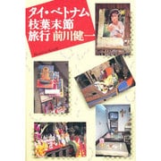 タイ・ベトナム枝葉末節旅行 [単行本]