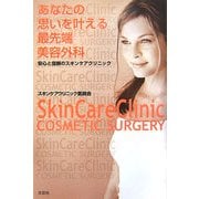 あなたの思いを叶える最先端美容外科―安心と信頼のスキンケアクリニック [単行本]