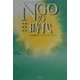 NGOの時代―平和・共生・自立 [単行本]