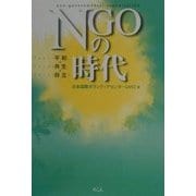 NGOの時代―平和・共生・自立 [単行本]
