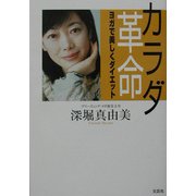 カラダ革命―ヨガで美しくダイエット [単行本]