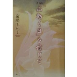 遺稿集「山動く日」を信じて [単行本]