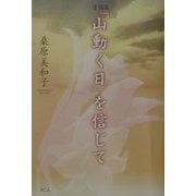 遺稿集「山動く日」を信じて [単行本]