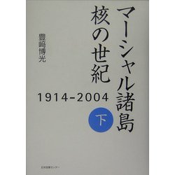 マーシャル諸島 核の世紀〈下〉―1914-2004 [単行本]