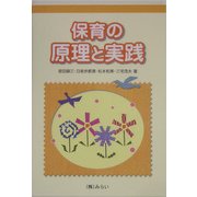 保育の原理と実践 [単行本]