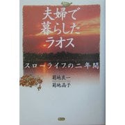 夫婦で暮らしたラオス―スローライフの二年間 [単行本]
