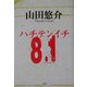8・1 [単行本]