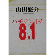 8・1 [単行本]