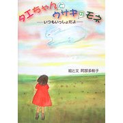 タエちゃんとウサギのモネ―いつもいっしょだよ [絵本]