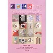 折紙包み―日本の紙遊び [単行本]